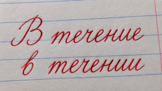 В течение и в течении
