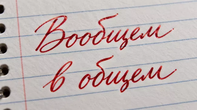 Вообщем и в общем