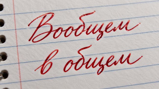 "Вообщем" или "в общем": как правильно пишется и когда ставить запятую