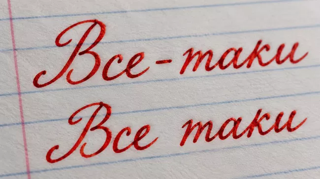 Слова Все-таки и Все таки 
