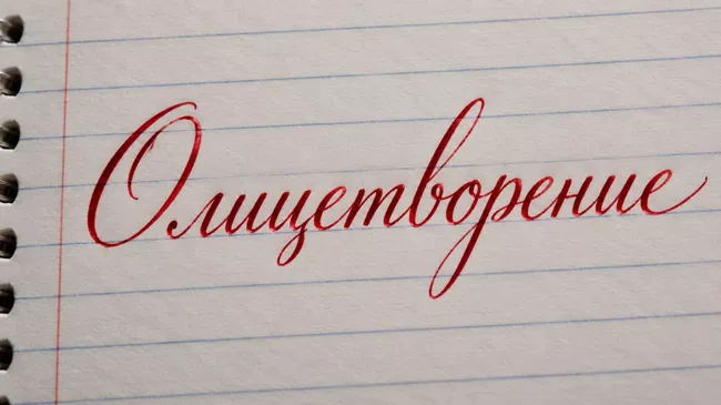 Олицетворение