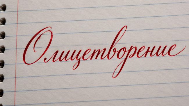 Что такое олицетворение