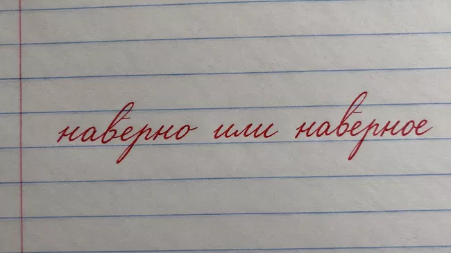 Наверно или наверное