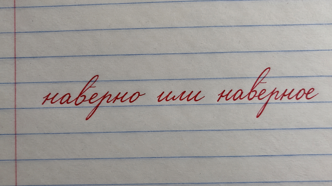 Наверно или наверное: как правильно писать