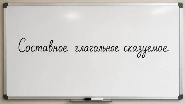 Составное глагольное сказуемое: что это и как его определить