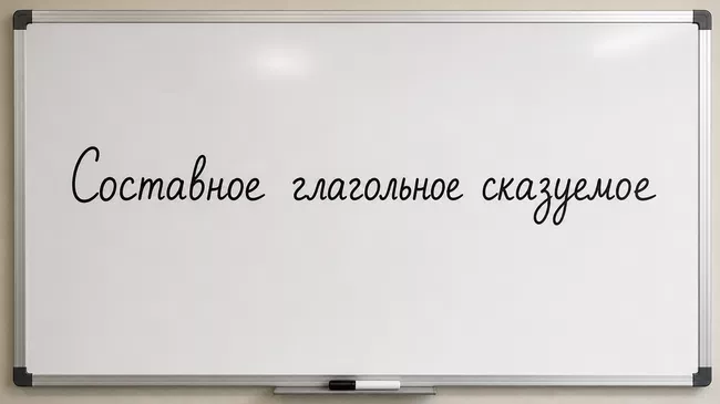 Составное глагольное сказуемое