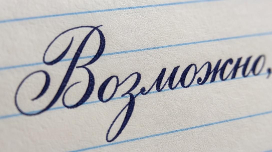 Слово Возможно, - РИА Новости, 1920, 24.09.2026