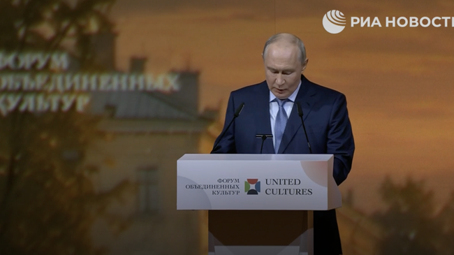 Путин выступает на Петербургском международном форуме объединенных культур Путин выступает на Петербургском международном форуме объединенных культур