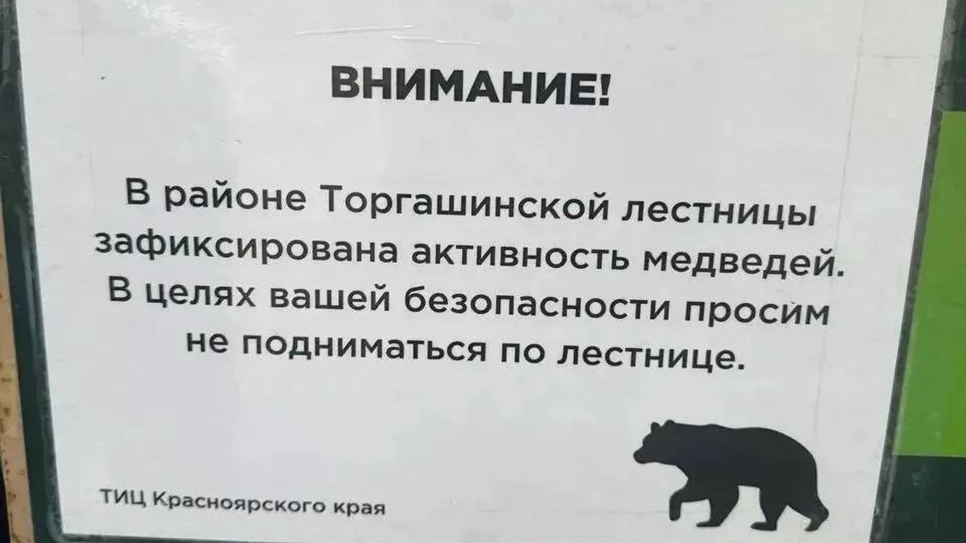 Предупреждающая табличка у Торгашинской лестницы в Красноярске - РИА Новости, 1920, 26.09.2026