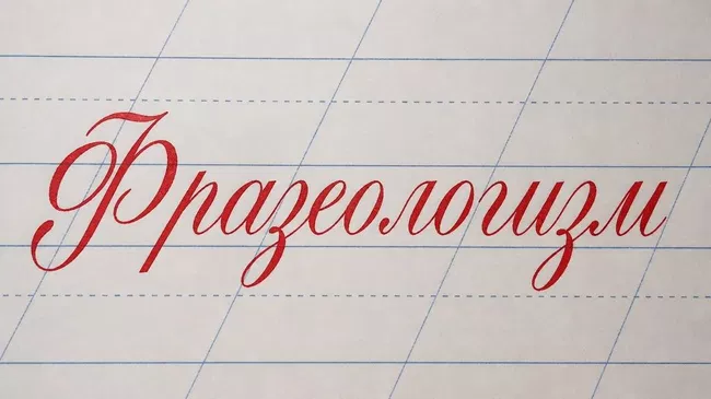 Слово Фразеологизм