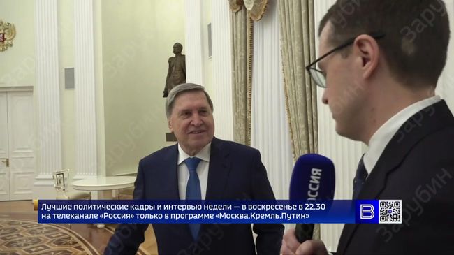 Ушаков о проработке встречи Путина и Трампа