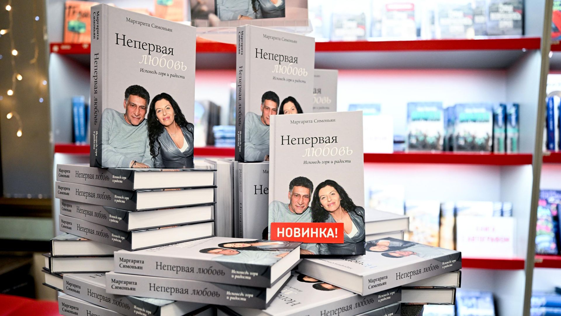 Продажа книги Маргариты Симоньян Непервая любовь в книжном магазине в Москве Продажа книги Маргариты Симоньян Непервая любовь в книжном магазине в Москве - РИА Новости, 1920, 09.09.2026