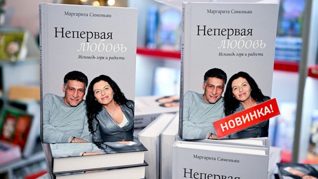 Продажа книги Маргариты Симоньян Непервая любовь в книжном магазине в Москве