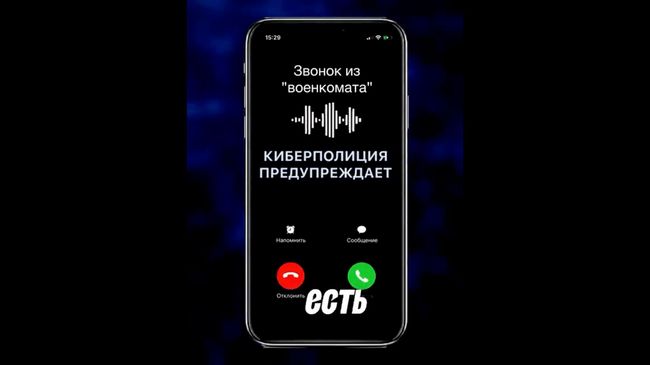 Аудиофрагмент с реализацией мошеннической схемы звонка из военкомата