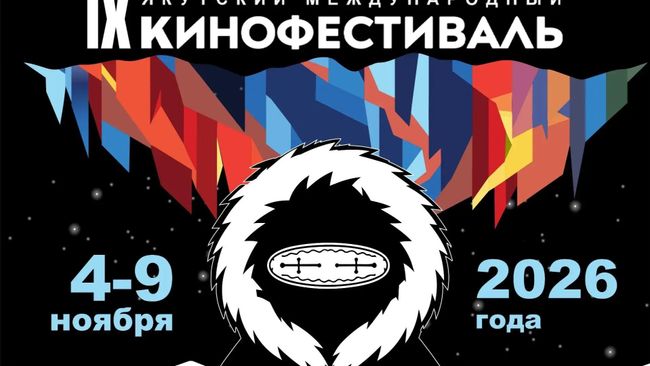  IX Якутский международный кинофестиваль (ЯМКФ)