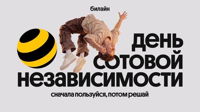 День сотовой независимости