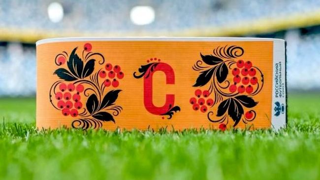 Капитанская повязка сборной России по футболу на матч с нигерийцами 