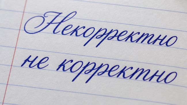 Некорректно и не корректно Некорректно и не корректно