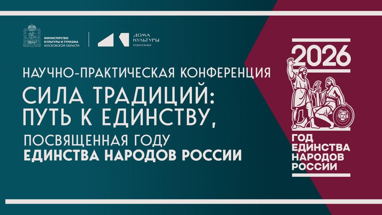 Научно-практическая конференция Сила традиций: путь к единству в Московской области Научно-практическая конференция Сила традиций: путь к единству в Московской области - РИА Новости, 1920, 07.10.2026