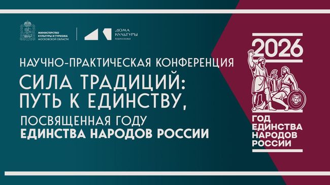 Научно-практическая конференция Сила традиций: путь к единству в Московской области
