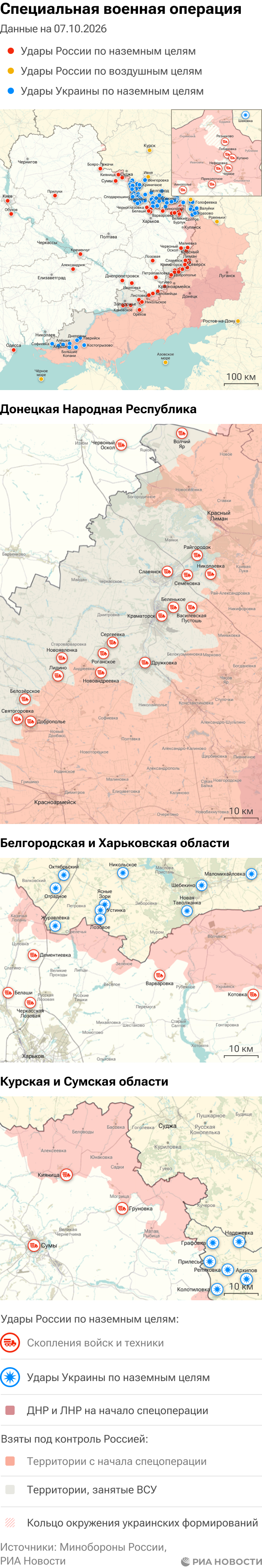 Карта спецоперации на 07.10.2026. Мобильная версия