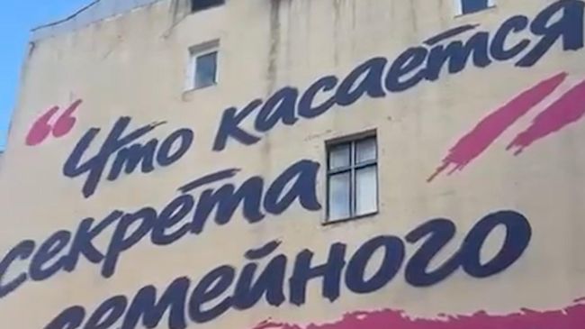 Мурал о семейном счастье на доме в Петербурге
