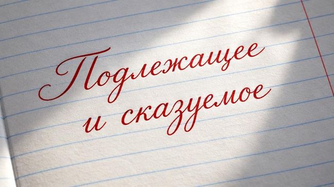 Главные члены предложения — подлежащее и сказуемое