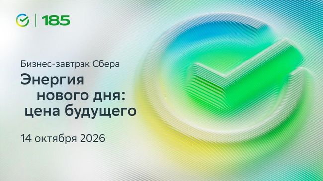 LIVE: Бизнес-завтрак Сбера. Энергия нового дня: цена будущего LIVE: Бизнес-завтрак Сбера. Энергия нового дня: цена будущего