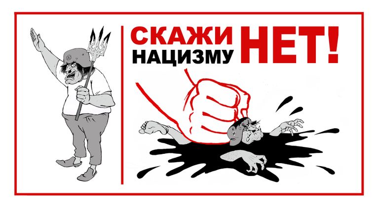 Скажи нацизму НЕТ, автор Кирилл Городецкий, Санкт-Петербург. Победитель в номинации Машина времени сломалась