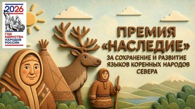 Логотип премии Наследие: конкурс проектов по сохранению языков народов Севера 