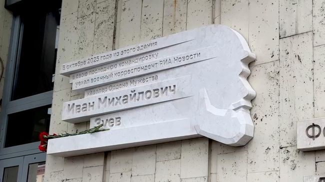 Открытие мемориальной доски военкору РИА Новости Ивану Зуеву