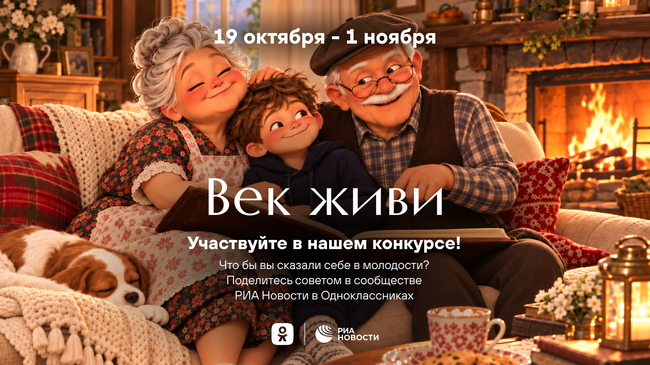 РИА Новости запускает в Одноклассниках спецпроект ко Дню бабушек и дедушек