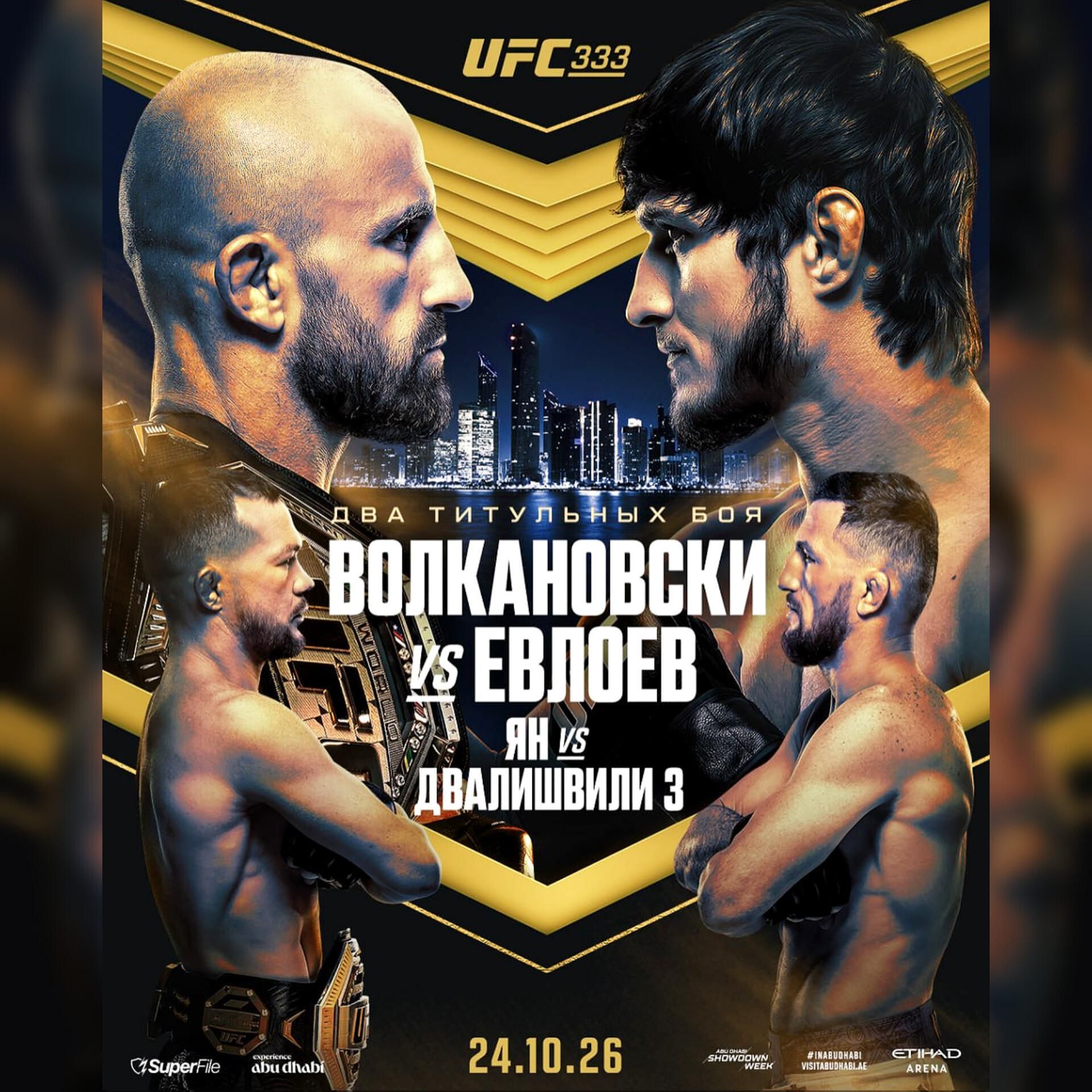 Официальный постер турнира UFC 333 - РИА Новости, 1920, 24.10.2026