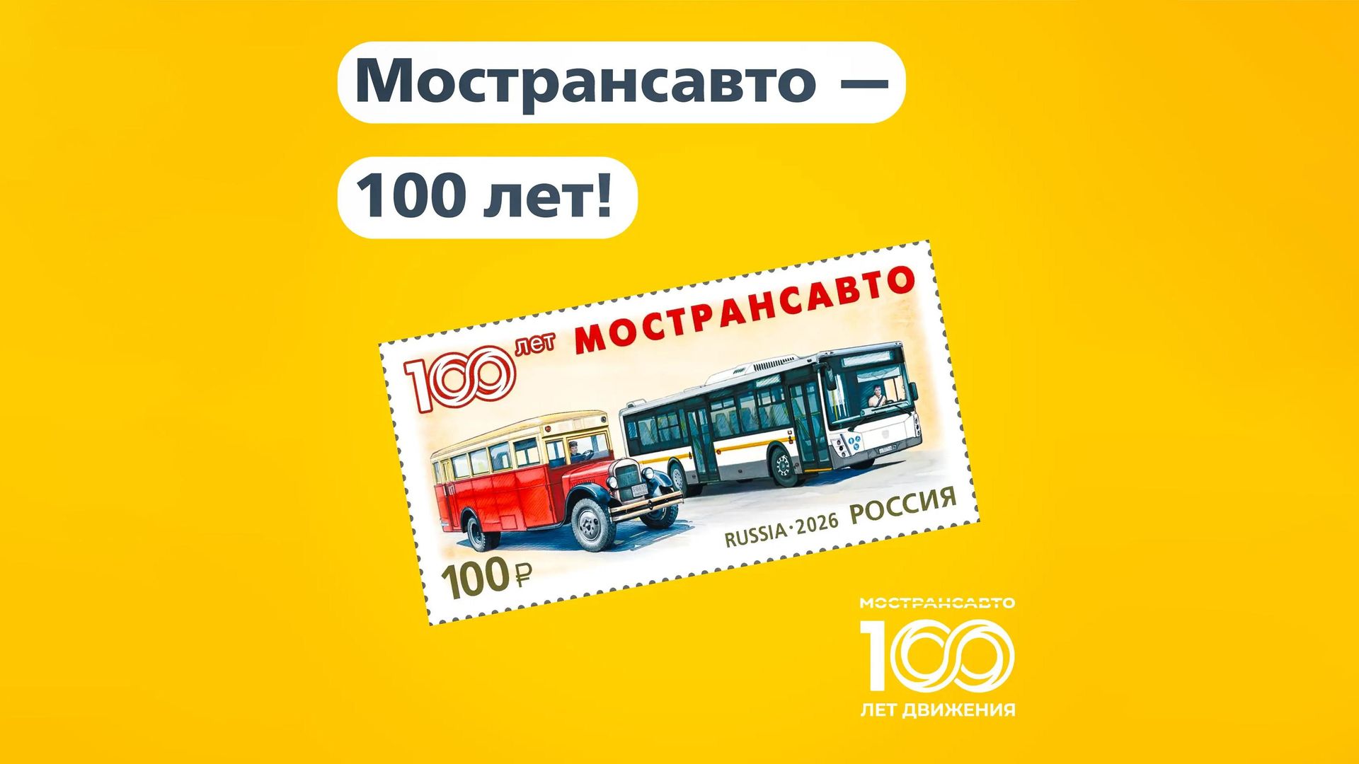 Юбилейная почтовая марка к 100-летию Мострансавто Юбилейная почтовая марка к 100-летию Мострансавто - РИА Новости, 1920, 20.10.2026
