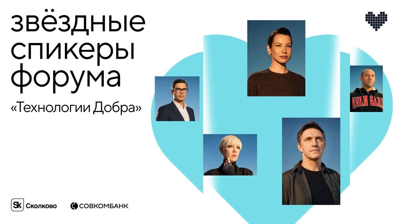 Постер со спикерами форума Технологии Добра - РИА Новости, 1920, 21.10.2026
