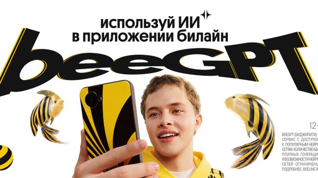 Постер Билайн 