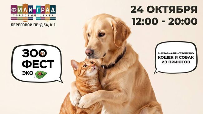 Выставка-пристройство бездомных животных Зоофест Эко