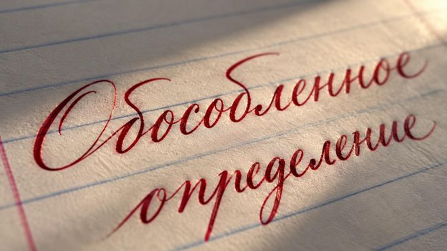 Обособленное определение