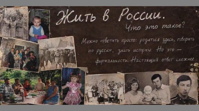 Жить в России. Что это такое?