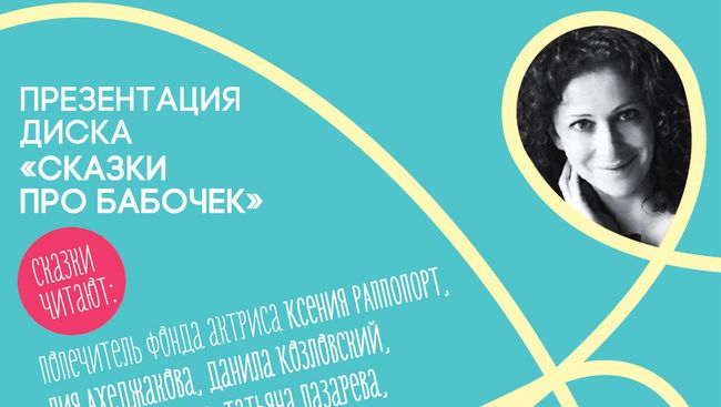 Презентация третьего издания диска Сказки для бабочек Презентация третьего издания диска Сказки для бабочек