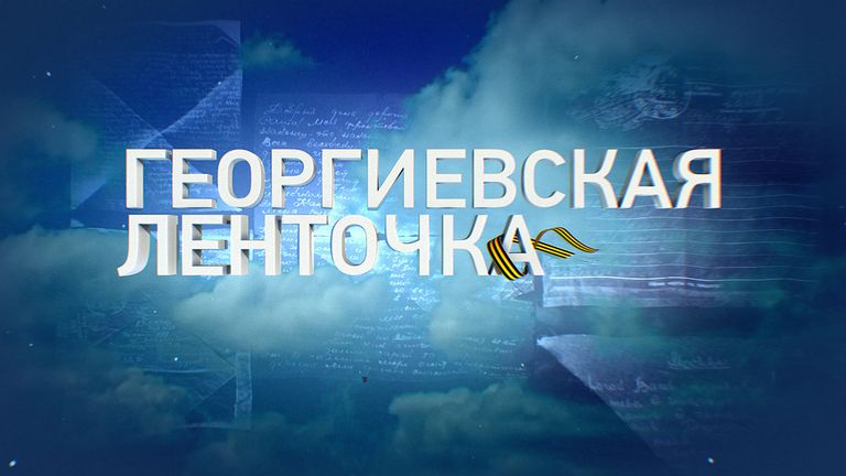О значении акции Георгиевская ленточка в авторской колонке Петра Романова О значении акции Георгиевская ленточка в авторской колонке Петра Романова