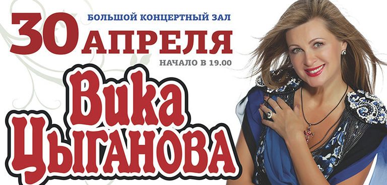 Афиша концерта Вики Цыгановой в Томске Афиша концерта Вики Цыгановой в Томске