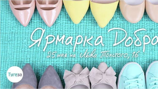 Афиша «Ярмарки добра»