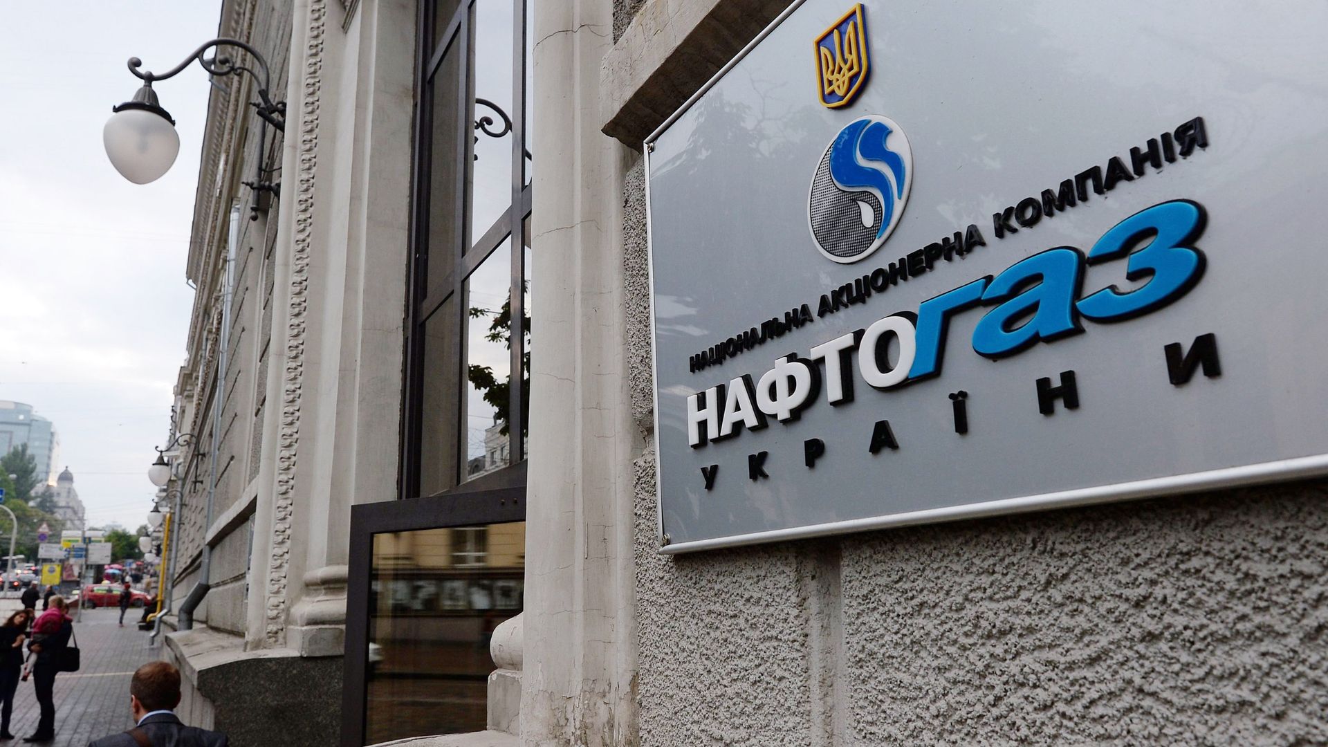 Вывеска НАК Нафтогаз Украины на административном здании в Киеве Вывеска НАК Нафтогаз Украины на административном здании в Киеве - РИА Новости, 1920, 26.07.2022