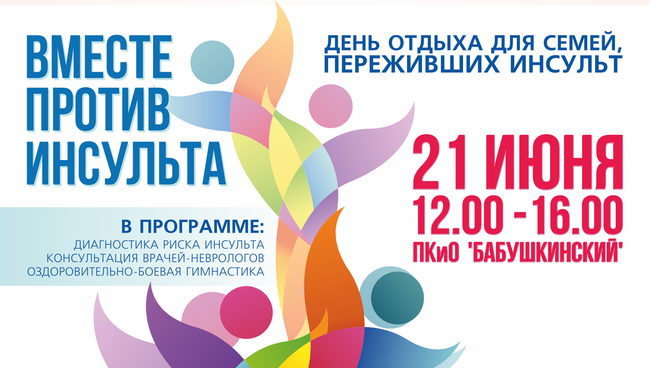 Афиша Дня отдыха “Вместе против инсульта” Афиша Дня отдыха “Вместе против инсульта”