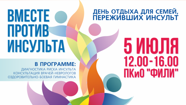 День отдыха “Вместе против инсульта”
