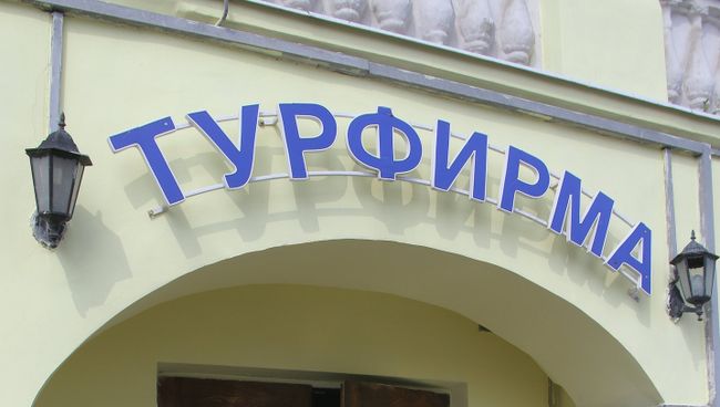 Туроператор. Архивное фото