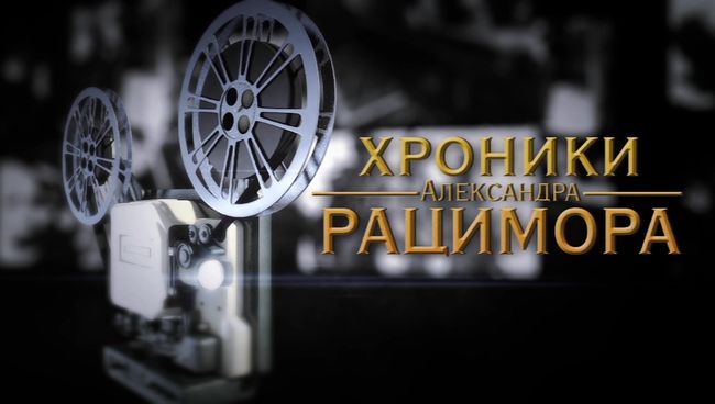 Трагический финал: гибель Российской империи в Хрониках Рацимора