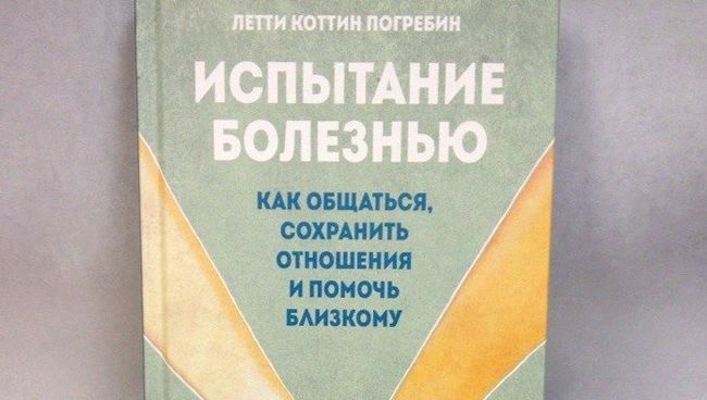 Книга Летти Коттин Погребин Испытание болезнью Книга Летти Коттин Погребин Испытание болезнью