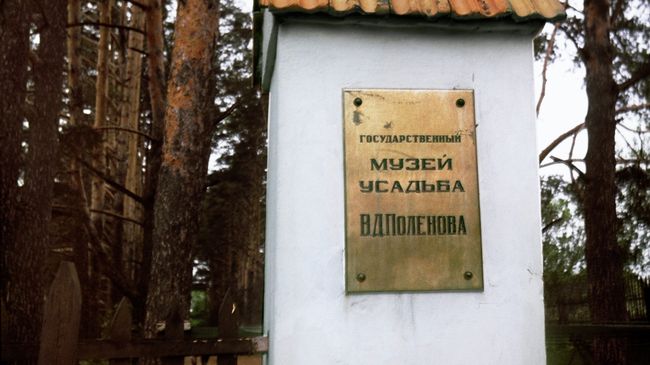 Музей-усадьба В. Д. Поленова Музей-усадьба В. Д. Поленова